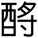 酹: 黑体