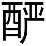 酽: 黑体