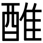 醀: 黑体