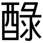 醁: 黑体