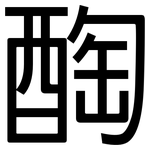 醄: 黑体
