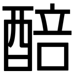 醅: 黑体