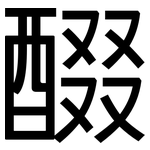 醊: 黑体