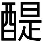 醍: 黑体