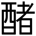 醏: 黑体