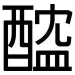 醓: 黑体