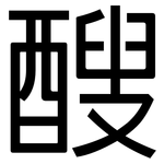 醙: 黑体
