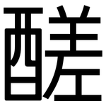 醝: 黑体