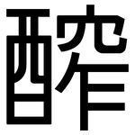 醡: 黑体