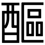醧: 黑体