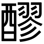 醪: 黑体