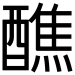 醮: 黑体