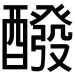 醱: 黑体