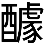 醵: 黑体