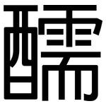 醹: 黑体
