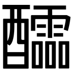 醽: 黑体