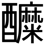 醾: 黑体