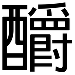 釂: 黑体