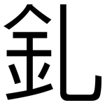 釓: 黑体