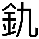 釚: 黑体