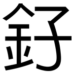 釨: 黑体