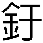 釪: 黑体