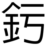 釫: 黑体