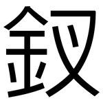 釵: 黑体
