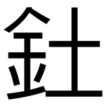 釷: 黑体