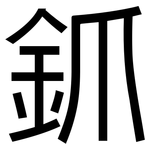 釽: 黑体