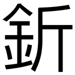 釿: 黑体