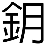鈅: 黑体