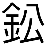 鈆: 黑体