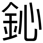 鈊: 黑体