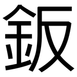 鈑: 黑体