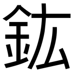 鈜: 黑体