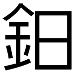 鈤: 黑体