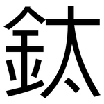 鈦: 黑体