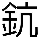 鈧: 黑体