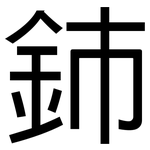 鈰: 黑体