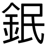 鈱: 黑体