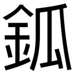 鈲: 黑体
