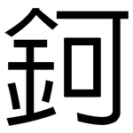 鈳: 黑体