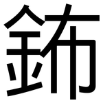 鈽: 黑体