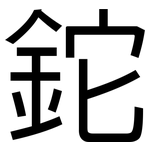 鉈: 黑体 鉈: 黑体