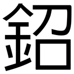 鉊: 黑体
