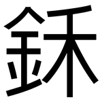 鉌: 黑体