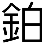 鉑: 黑体
