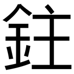 鉒: 黑体