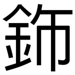 鉓: 黑体